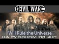 Civil War - I Will Rule The Universe (Первый кавер на русском)/такого никто не ожидал!