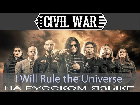 Видео: Civil War - I Will Rule The Universe (Первый кавер на русском)/такого никто не ожидал!