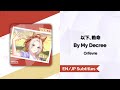[Lyrics] [以下、勅命] [By My Decree] [EN/JP/Romaji]