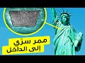 ماذا يوجد في قلب تمثال الحرية