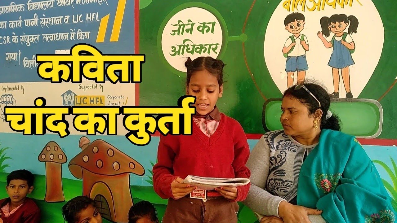 chand-ka-kurta-poem-primary-school-kanchan-lata-youtube