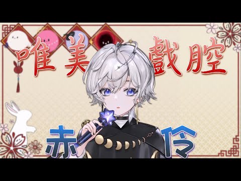 【埃穆亞Oumua】赤伶/等什麼君（戲腔音軌修改版） 【古風歌回精華】 #oumuaLive #oumuakochi  #oumuaUTA
