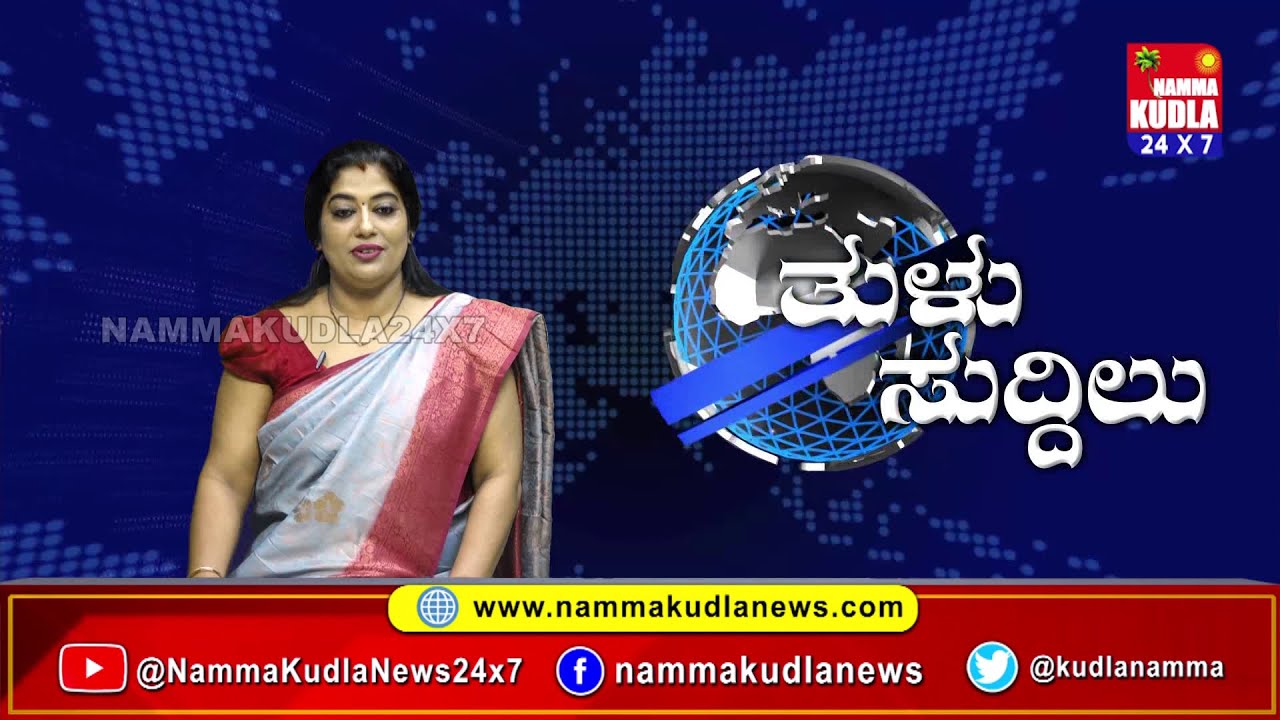 ತುಳು ಸುದ್ದಿಲು 17-01-2026 | TULU NEWS |