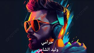 وليد الشامي... حرامي | Waleed Al Shami... Harami