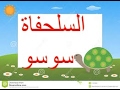 السلحفاة الصغيرة سوسو قصة للاطفال فبل النوم هادفة