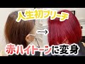 【人生初ブリーチ】暗髪から赤ハイトーンにイメチェンした結果が驚愕