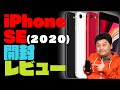 【開封】新型iPhone SE (2020) 高コスパのiPhoneレビュー！【アップル・アイフォーン・第2世代】