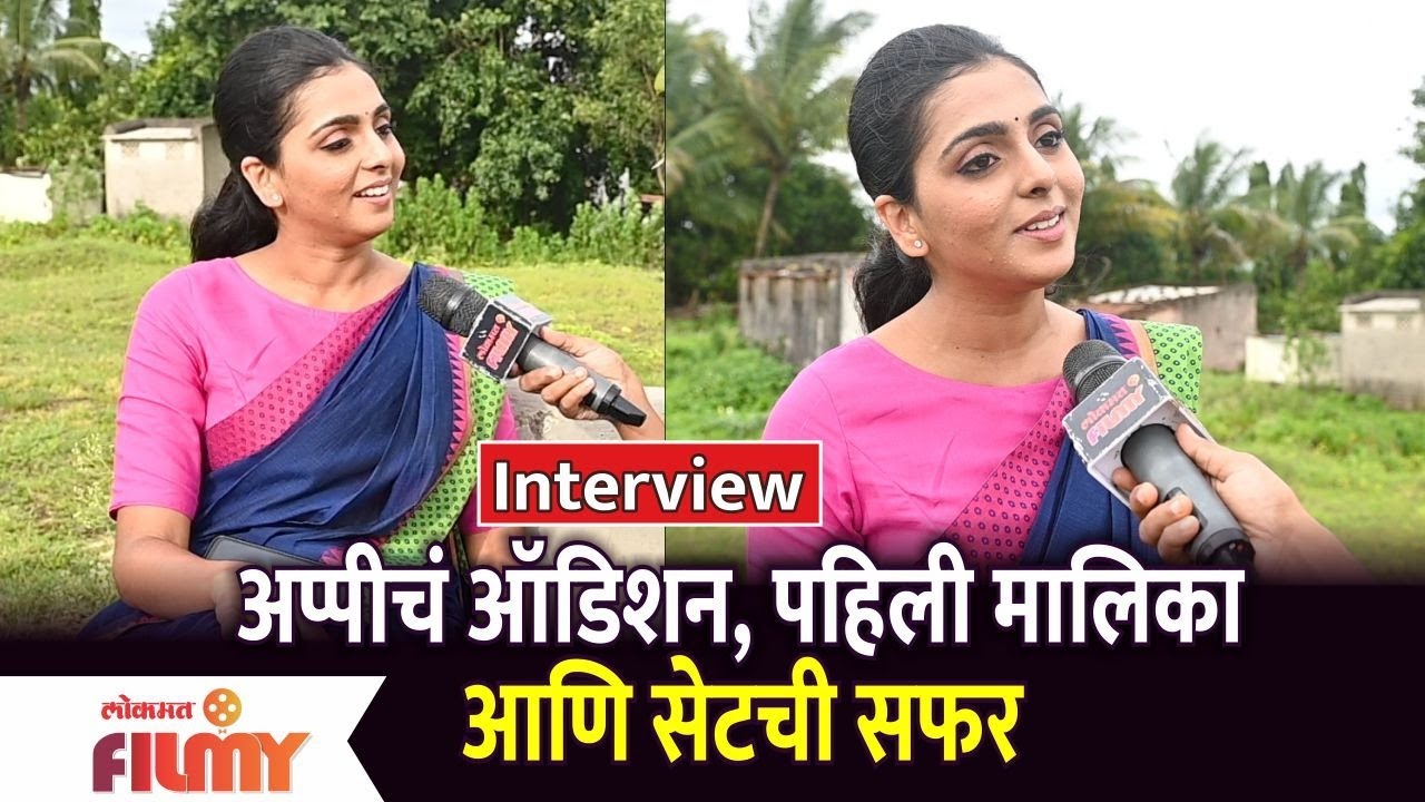 अप्पीचा पहिल्या मालिकेचा अनुभव | Interview With Shivani Naik | Appi Amchi Collector Serial |
