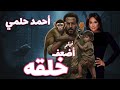 فيلم أضعف خلقه بطولة أحمد حلمي 2025