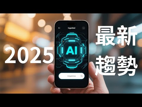 2025 史丹佛大學最新三大 AI 趨勢攸關震撼你飯碗！| HKT線上教室 #ai
