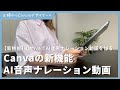 【新機能】CanvaでAI音声ナレーションで動画を作る方法