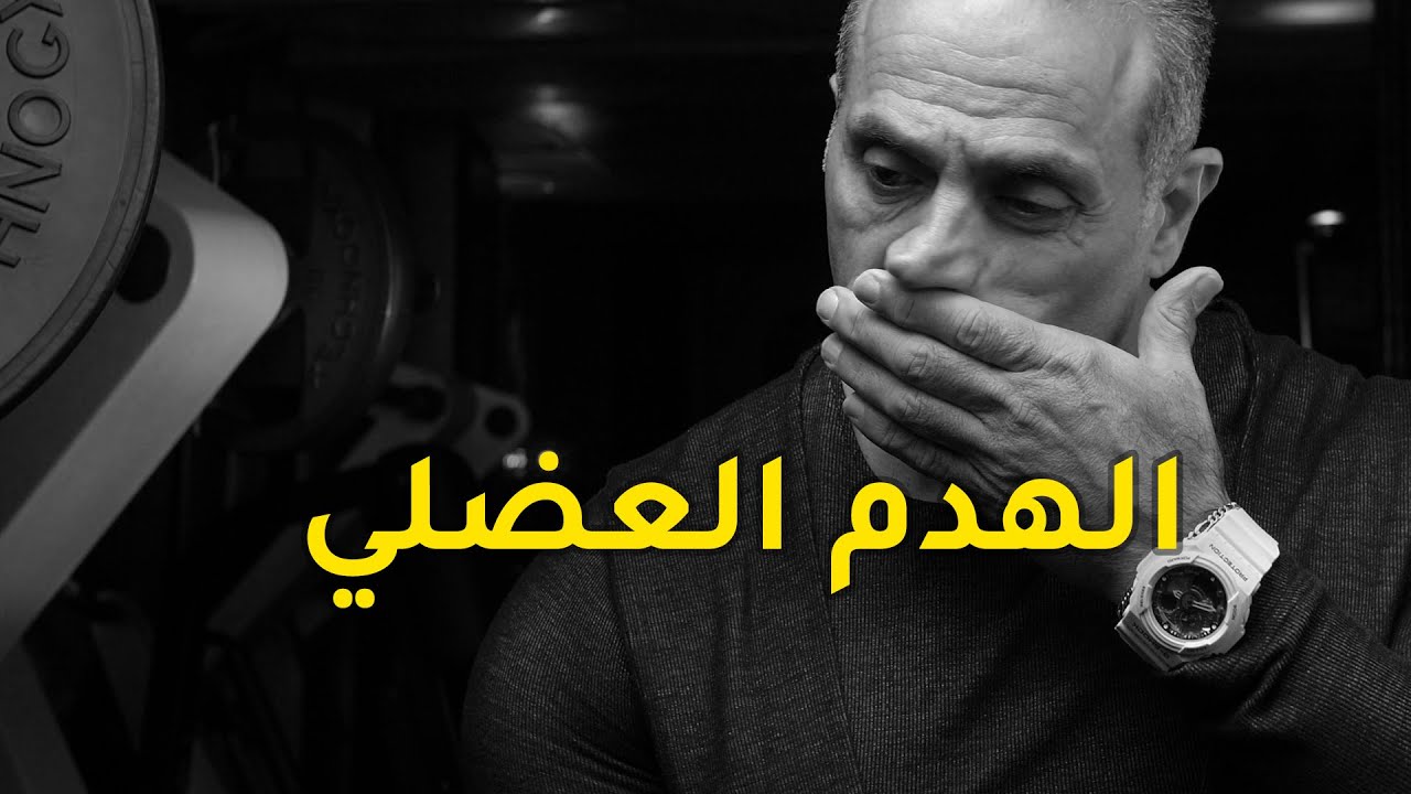 أسباب الهدم العضلي .. وطرق الوقاية منه