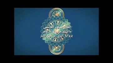 القارئ ميلود القاسمي. ماتيسر من سورة غافر برواية البزي عن ابن كثير