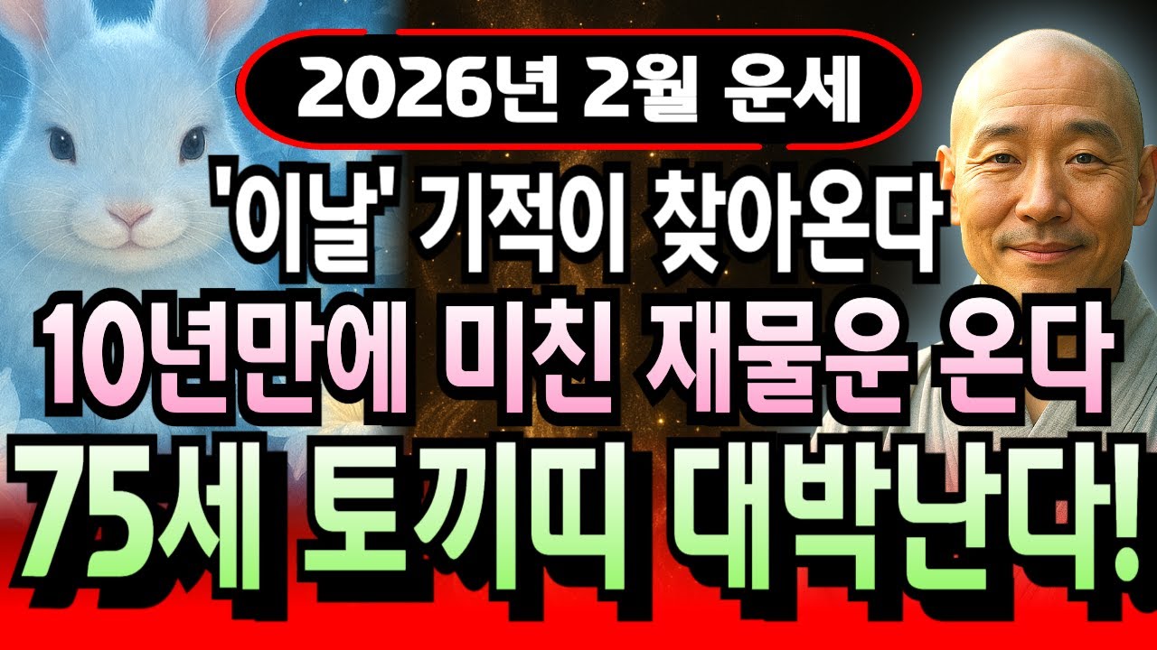 토끼띠 2월 운세 1951년생 신묘년생 75세 필수 확인 사항! 조상이 보내준 복 터지며 횡재수 연달아 오고 집안 경사 이어지는 황금 타이밍이에요.