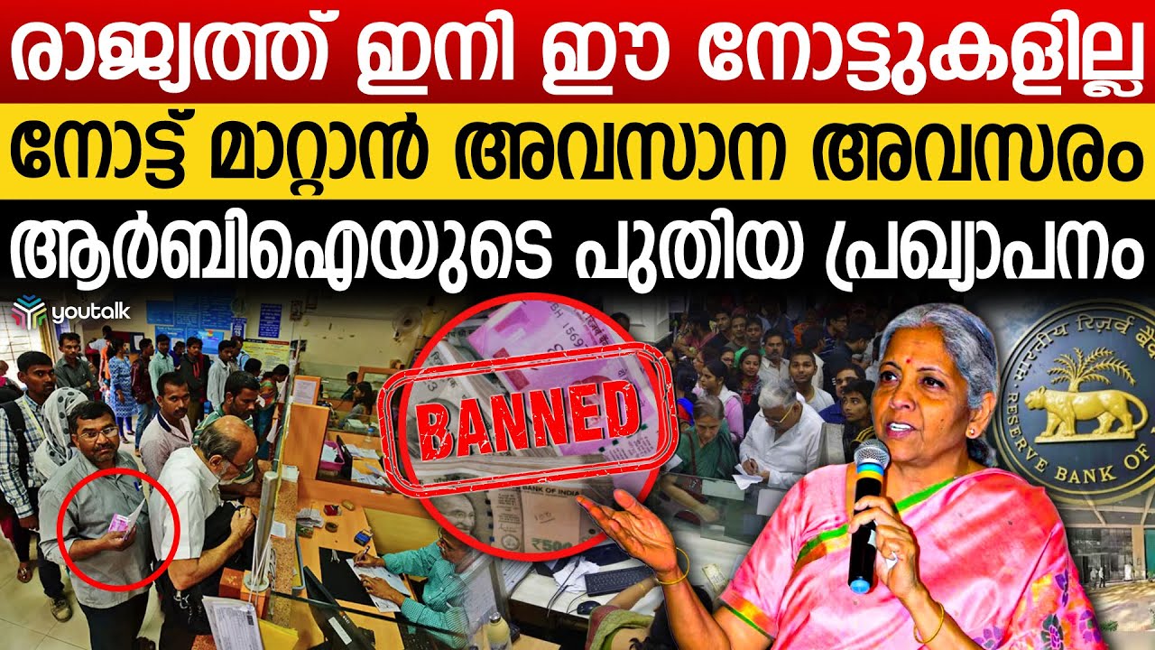നോട്ട് നിരോധനം വീണ്ടും ; 500 രൂപ നോട്ടുകളെക്കുറിച്ചുള്ള ആശങ്കകൾക്ക് മറുപടി. | Notes Banned