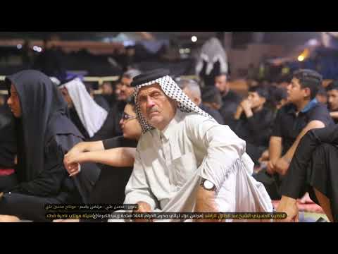 الشيخ عبد الخالق الراشد مجلس عزاء ليالي محرم الحرام 1448 ساحة زينب الكبرئ ع هيئة مواكب ناحية فدك