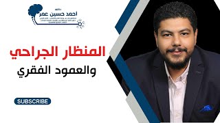 المنظار الجراحي والعمود الفقري /دكتور أحمد حسين عمر
