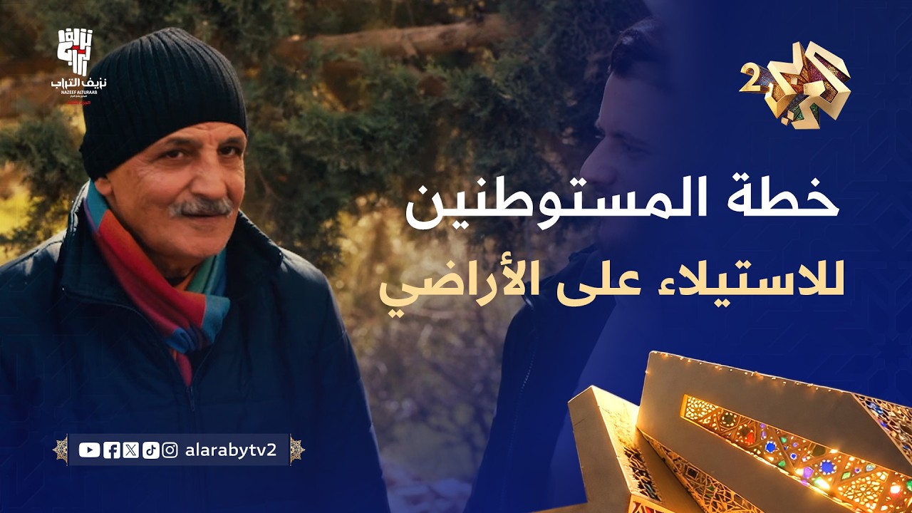 نزيف التراب 3 l المستوطنون يخططون للسيطرة على أراضي الفلسطينين.. والمقاول المصري يظهر على حقيقته!