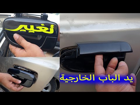 تغيير يد الباب الخارجية بأسهل طريقة أكسنت فيرنا 