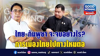 Download Lagu How will the Thai-Cambodian conflict end? Where does Thai politics go from here? MP3
