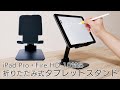 【iPad Proに便利】高さ・角度調整可能な折りたたみ式大型タブレットスタンド［上海問屋：ドスパラ］