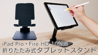 【iPad Proに便利】高さ・角度調整可能な折りたたみ式大型タブレットスタンド［上海問屋：ドスパラ］