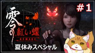 【零 ～紅い蝶～ REMAKE その１】夏休みスペシャル！名作ホラゲのリメイクやっていく～🐈【実況プレイ/ネタバレ注意】