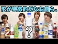 ペットボトルって容器の形だけで分かるよね？