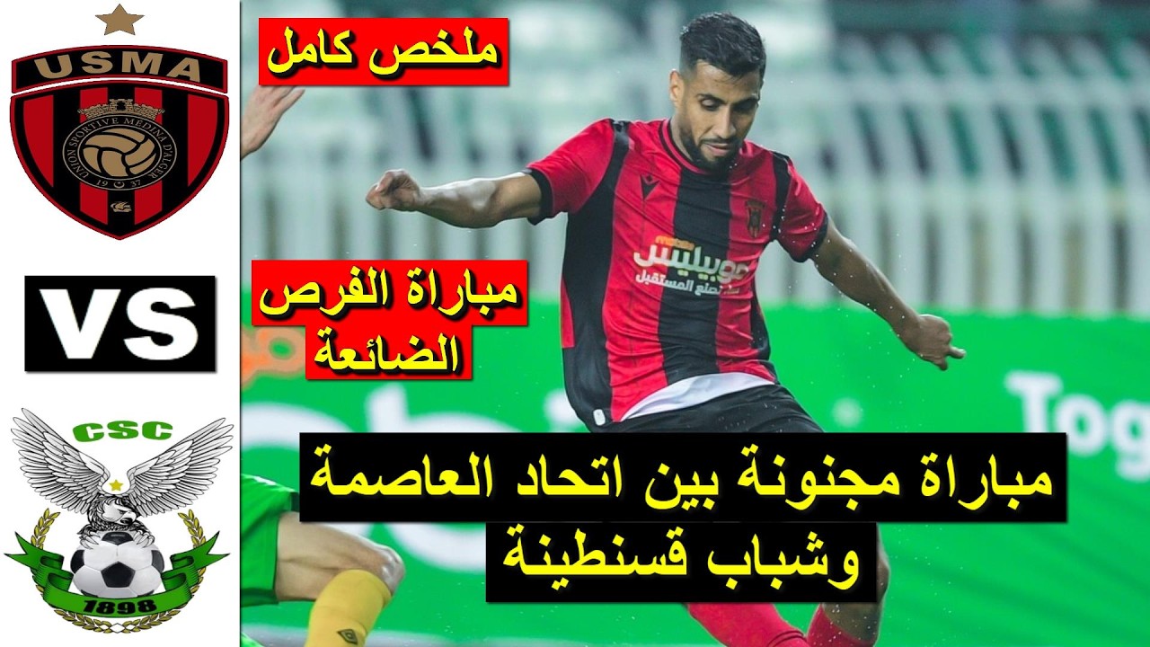 USMA VS CSC Constantine Résumé du match 2026 ملخص مباراة اتحاد العاصمة ضد شباب قسنطينة اليوم