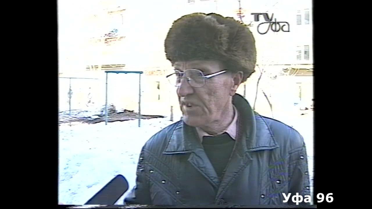уфа 1996
