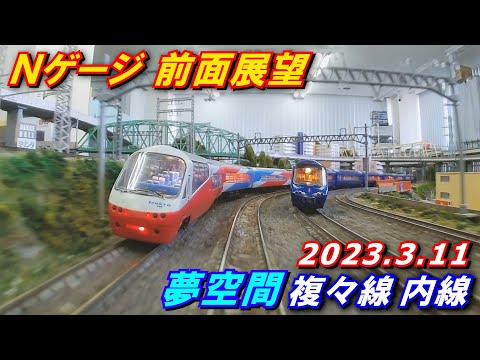 【複々線で並走!】Nゲージ 前面展望 HX-A1H 夢空間 複々線内線 2023.3.11