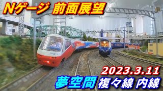 複々線で並走!】Nゲージ 前面展望 HX-A1H 夢空間 複々線内線 2023.3.11