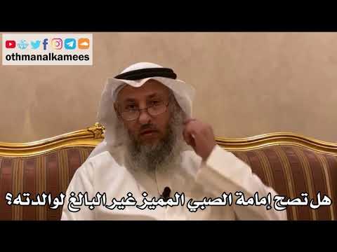 235 - هل تصح إمامة الصبي المميز غير البالغ لوالدته؟ - عثمان الخميس