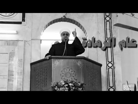 ف والله لن تأكل اللحم والدسم حتى تشبع أمة محمد عام الرمادة