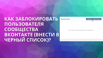 Как заблокировать пользователя в сообществе