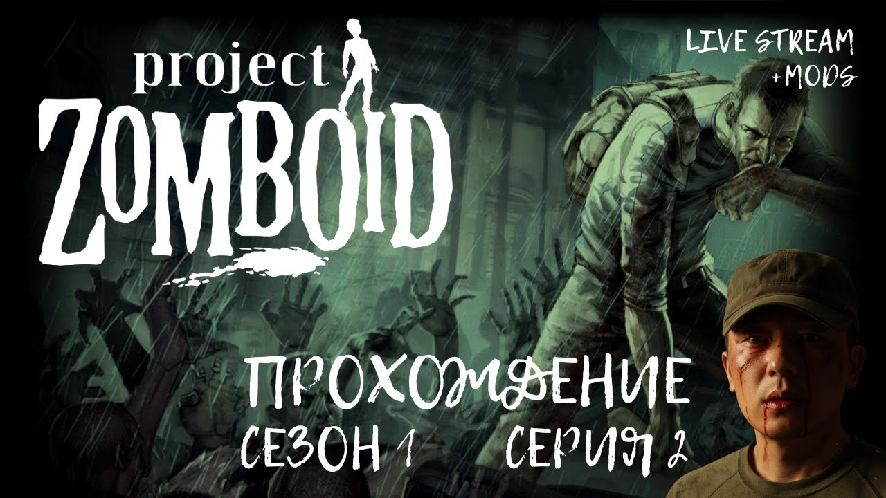 №2 СТРИМ PROJECT ZOMBOID b42.12 + МОДЫ ПРОХОЖДЕНИЕ