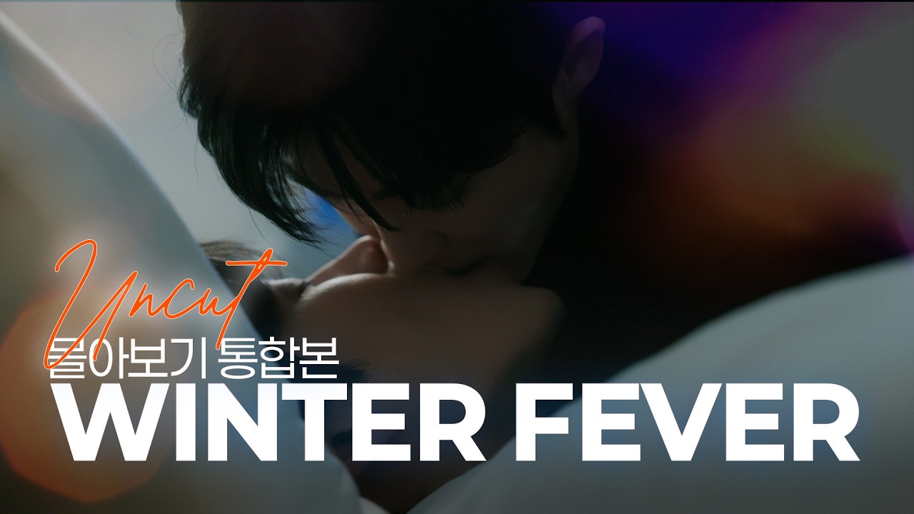 [SUB] BL K-drama 윈터 피버(Winter Fever) 몰아보기 감독판 l Binge Watch the Uncut