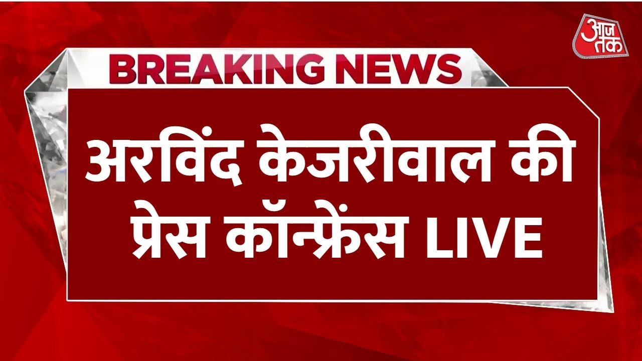 Arvind Kejriwal LIVE: AAP संयोजक अरविंद केजरीवाल की प्रेस कॉन्फ्रेंस LIVE | Gujarat | Aaj Tak LIVE