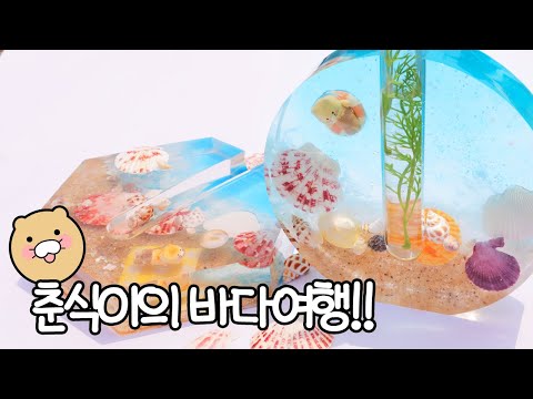 💐| 바다 여행 레진 <strong>화병</strong> | 꽃과 바다의 <strong>조화</strong>