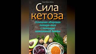 Оливер Габриэль Вайланд – Сила кетоза. Успешная здоровая потеря веса с помощью кетогенной диеты.