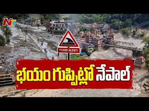 Nepal Flash Floods : నేపాల్⁬కు మరో వరద ముప్పు l NTV Telugu - NTVTELUGU