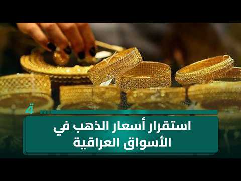 Gold prices stabilize in Iraqi markets