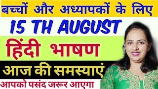 15 अगस्त पर बोले जाना वाला भाषण||15 Aug speech in hindi