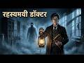 Mysterious Doctor | Hindi Horror Stories | Animated Stories | #horrorstory #horrorstoryhindi #horror