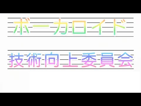 ボーカロイド技術向上委員会　～第1回　発音の構造(子音と母音)を知る～