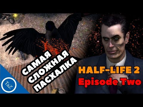 Видео: САМАЯ СЛОЖНАЯ ПАСХАЛКА В HALF-LIFE 2 EPISODE TWO или же просто баг ?