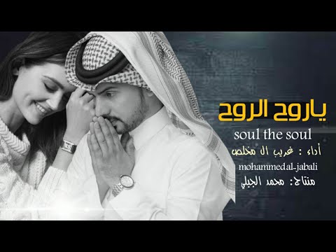 غريب ال مخلص ياروح الروح حصريا 2021 