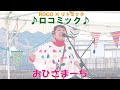 ROCO &times; リトミック『ロコミック』ライブ!/おひさまーち(もりをつくろうフェス2022秋@群馬 百年の杜 カネザワミュージアム)