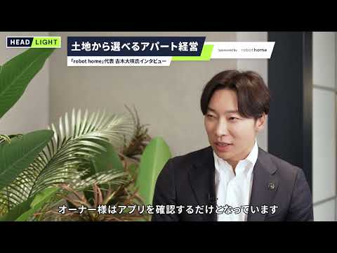 【robot home】土地から選べるアパート経営