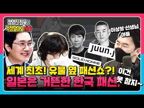 이청청 디자이너, 빠숑 김, <strong>이상봉</strong> 선생님 강제소환)